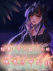 综漫：平凡路人女的绝色马甲外挂