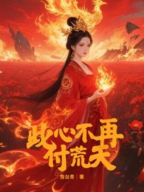 此心不再付荒天