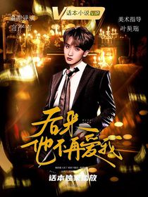 后來，你不在愛我