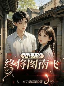 小巷人家：终将图南飞