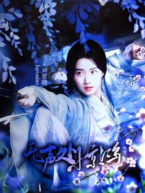 赴山海：无声处惊鸿