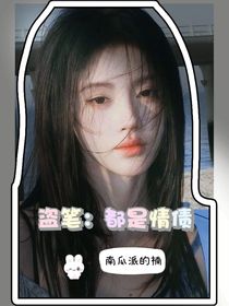 盗笔：都是情债