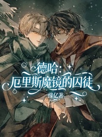 德哈：厄里斯魔镜的囚徒