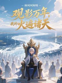 观影万年，我的漫画火遍诸天
