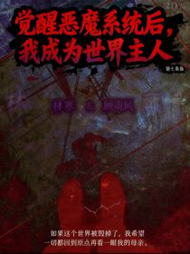 觉醒恶魔系统后，我成为世界主人