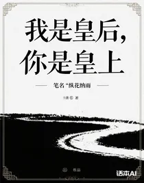 我是皇后，你是皇上