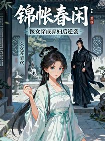 医女穿成弃妇后逆袭