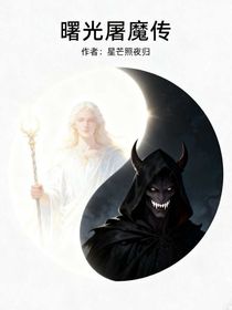 曙光丨屠魔之路