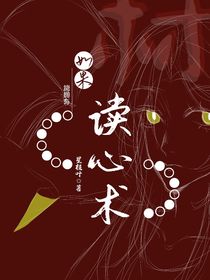 如果能拥有读心术