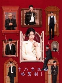 十八岁太奶奶驾到！