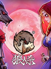 院人时团狼人杀