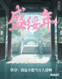 快穿：我也不想当万人迷啊