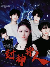 TF家族四代：封神异人