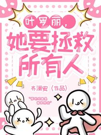 叶罗丽，她要拯救所有人