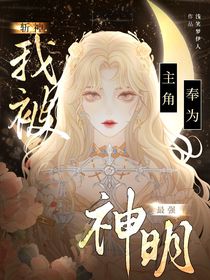 斩神：我被主角奉为最强神明