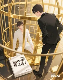 顾少爷我又逃了