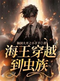 海王穿越到蟲族