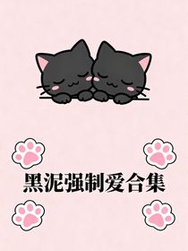 黑泥强制爱合集