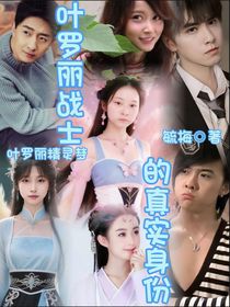 叶罗丽：叶罗丽战士的真实身份