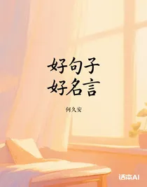 好句子好名言