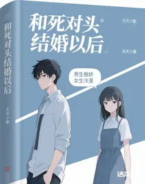 和死对头结婚以后