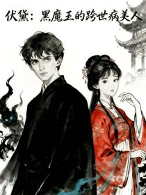 伏黛：黑魔王的跨世病美人