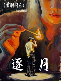 逐月（雷朋同人）