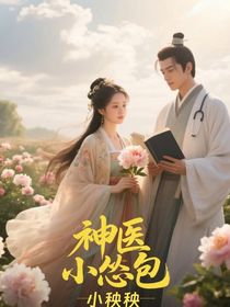 神医小怂包