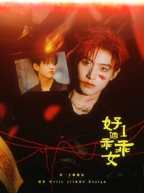 TOP：好一个乖乖女