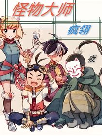 怪物大师：疯翎