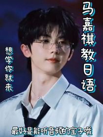 马嘉祺教日语