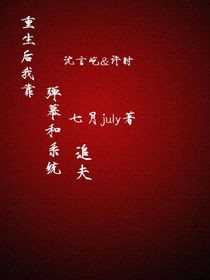 重生后，我靠着弹幕和系统追夫