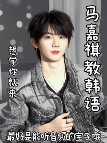 马嘉祺教韩语