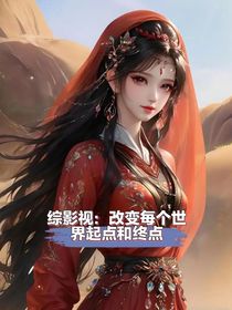 综影视：改变每个世界起点和终点