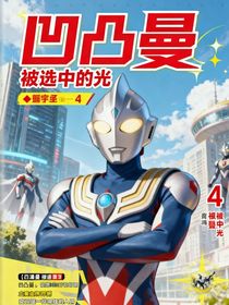 奥特曼：被选中的光