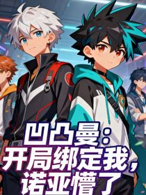 奥特曼：开局绑定我，诺亚懵了