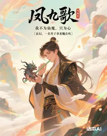 凤九歌：我不为仙魔，只为心