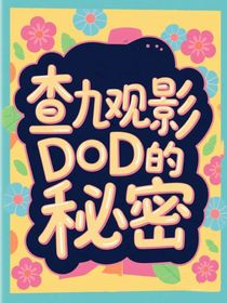 查九观影：DoDo的秘密