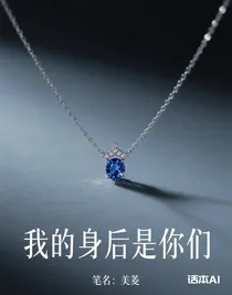 我的身后是你们