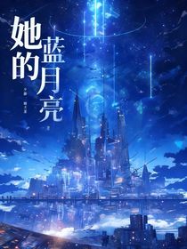 她的蓝月亮