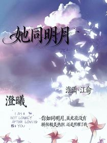 她同明月