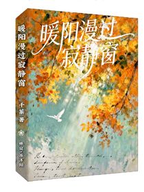 暖阳漫过寂静窗