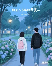 那些年的盛夏……