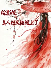 綜影視：美人她又被纏上了