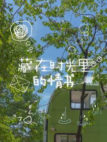 藏在时光里的情书