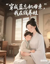 穿成蓝忘机母亲，我在线养娃