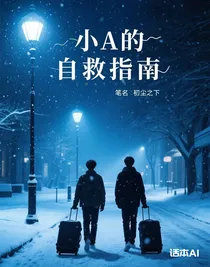 小A的自救指南