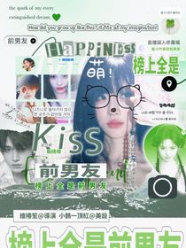 TNT：榜上全是前男友