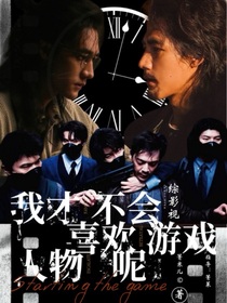 综影视：我才不会喜欢游戏人物呢