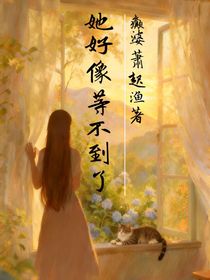 她好像等不到了